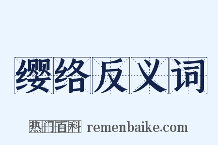 缨络反义词是什么意思的图片